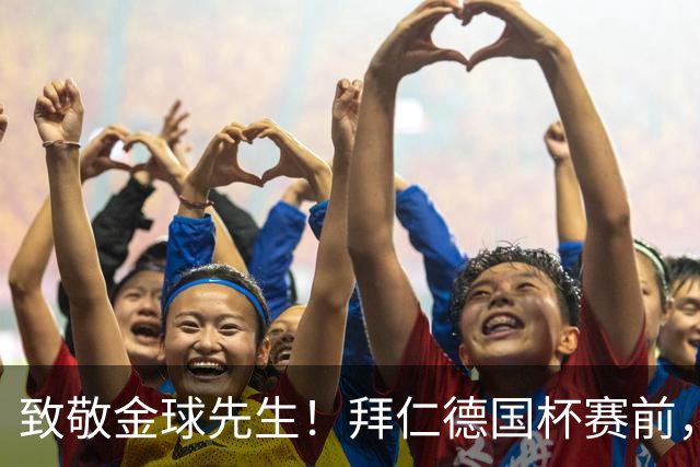 致敬金球先生！拜仁德国杯赛前，拜仁众将为凯恩列队