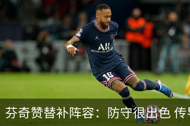芬奇赞替补阵容：防守很出色 传导球流畅