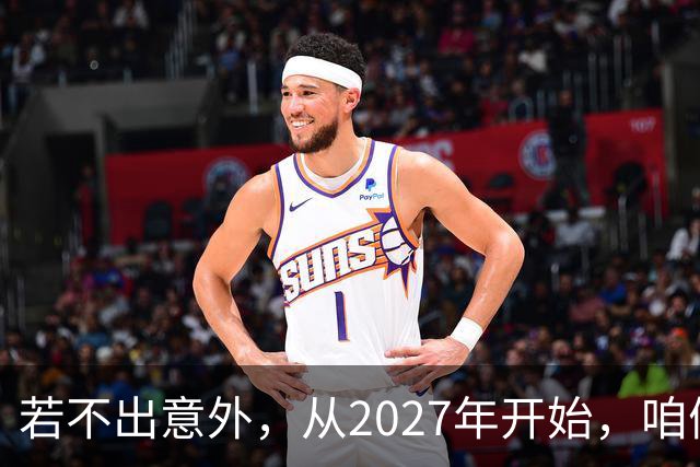若不出意外，从2027年开始，咱们手里的钱，大概率迎来三个变化