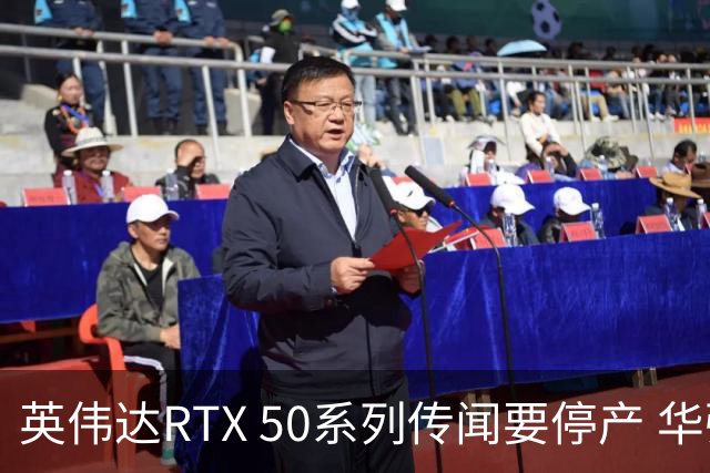 英伟达RTX 50系列传闻要停产 华强北显卡卖疯 从1.5万炒到6万