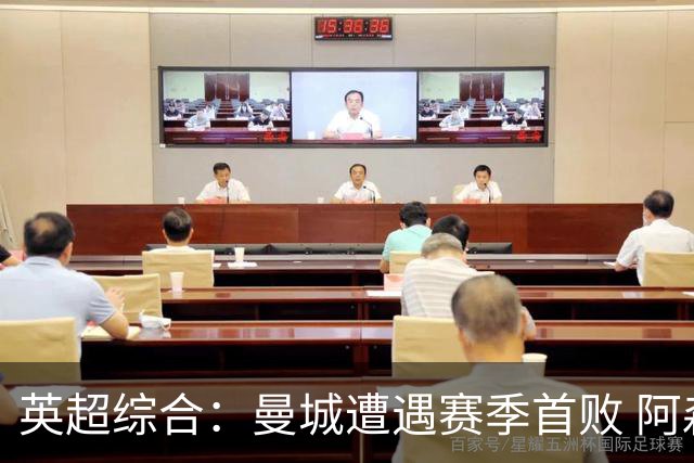 英超综合：曼城遭遇赛季首败 阿森纳追平积分