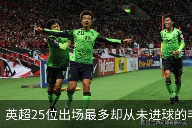 英超25位出场最多却从未进球的非门将球员，你能猜出几个？