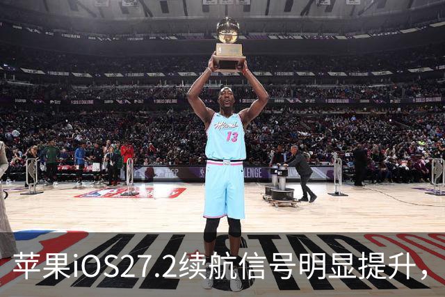 苹果iOS27.2续航信号明显提升，建议都升级