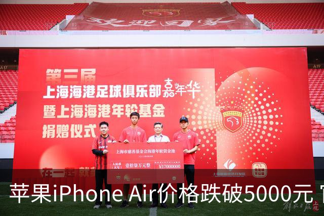 苹果iPhone Air价格跌破5000元 官方标价为8799元
