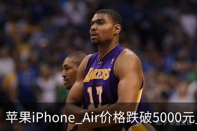 苹果iPhone Air价格跌破5000元 官方标价为8799元