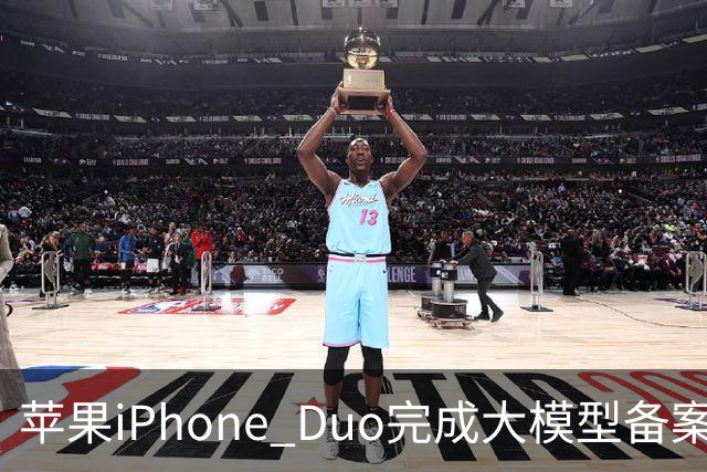 苹果iPhone Duo完成大模型备案！Apple智能、通义千问等现身