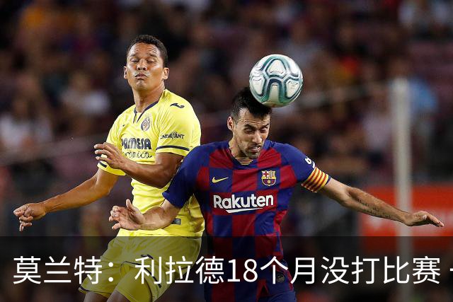 莫兰特：利拉德18个月没打比赛 一回来就打成这样太不可思议了