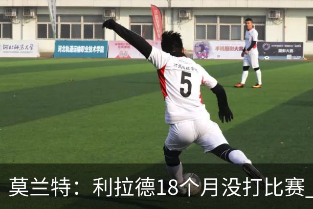 莫兰特：利拉德18个月没打比赛 一回来就打成这样太不可思议了
