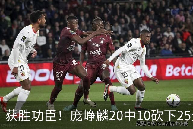 获胜功臣！庞峥麟20中10砍下25分3板7助1帽