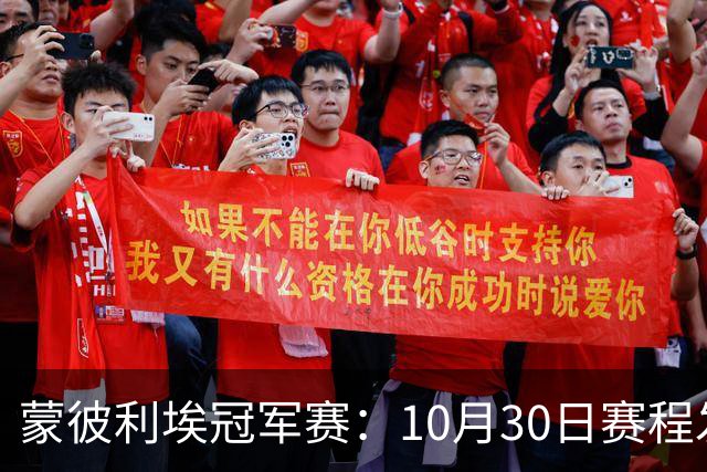 蒙彼利埃冠军赛：10月30日赛程发布！国乒6人冲8强，战小布小申小迪！