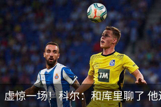 虚惊一场！科尔：和库里聊了 他还好 是脚踝扭伤 不是膝盖