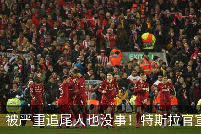 被严重追尾人也没事！特斯拉官宣全系在售车型标配被动安全系统