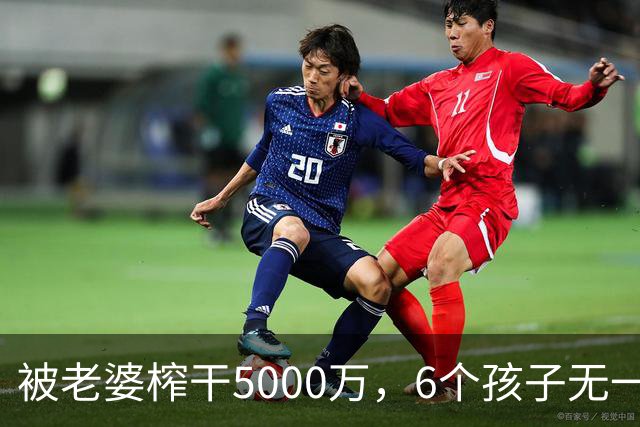 被老婆榨干5000万，6个孩子无一亲生，他比王宝强还惨！