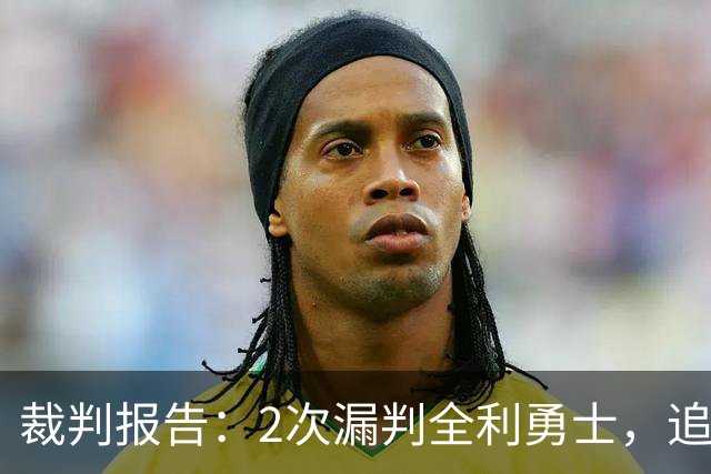 裁判报告：2次漏判全利勇士，追梦已两次为库里掩护犯规