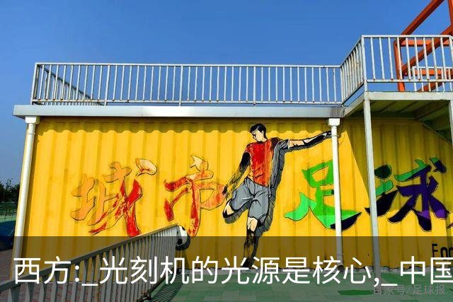 西方: 光刻机的光源是核心, 中国学不会! 中国: 点亮了! 国产化率 90%!