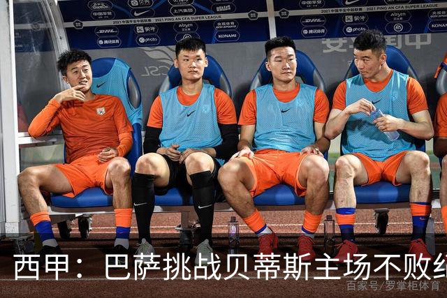 西甲：巴萨挑战贝蒂斯主场不败纪录，亚马尔改写历史？