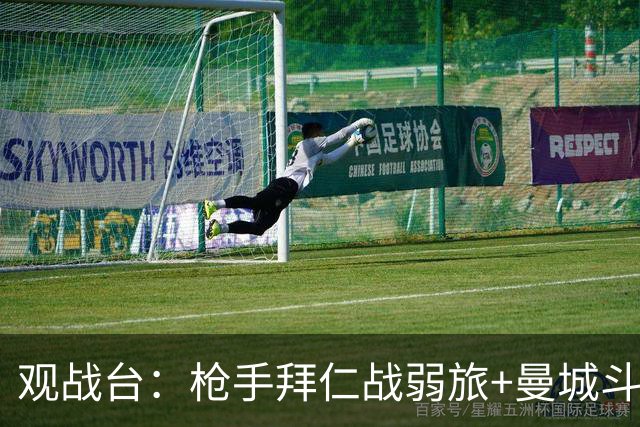 观战台：枪手拜仁战弱旅+曼城斗黑马 利物浦火拼切尔西
