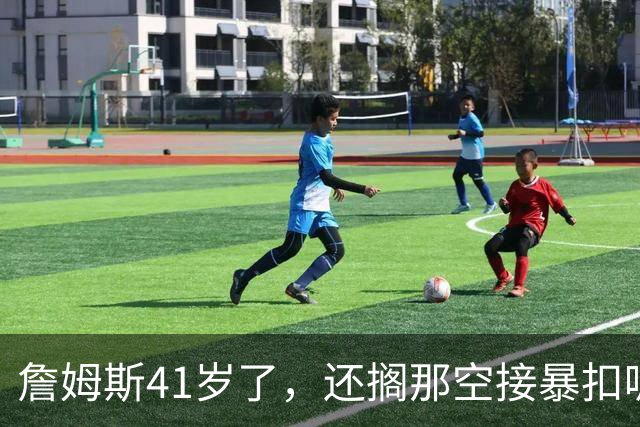 詹姆斯41岁了，还搁那空接暴扣呢！