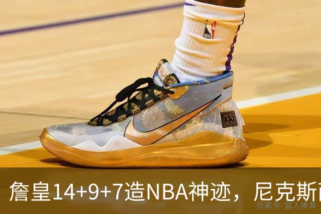 詹皇14+9+7造NBA神迹，尼克斯两大内线打爆恩比德，76人赛季开门红