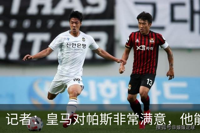 记者：皇马对帕斯非常满意，他能否回归取决于能获得多少出场空间