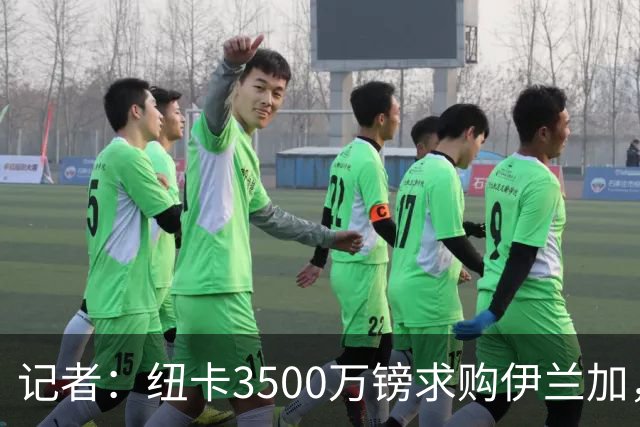 记者：纽卡3500万镑求购伊兰加，遭森林拒绝