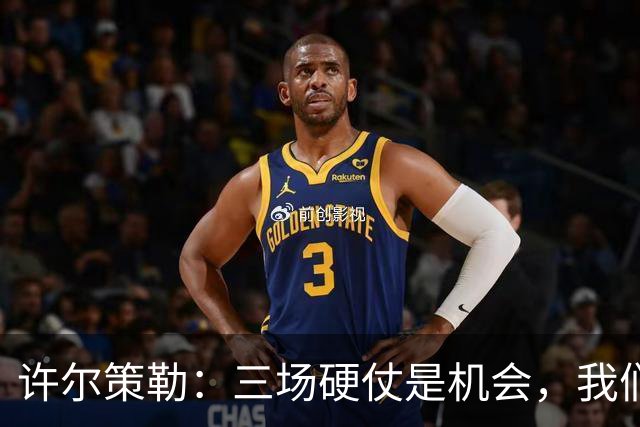 许尔策勒：三场硬仗是机会，我们要证明自己配得上目前的位置