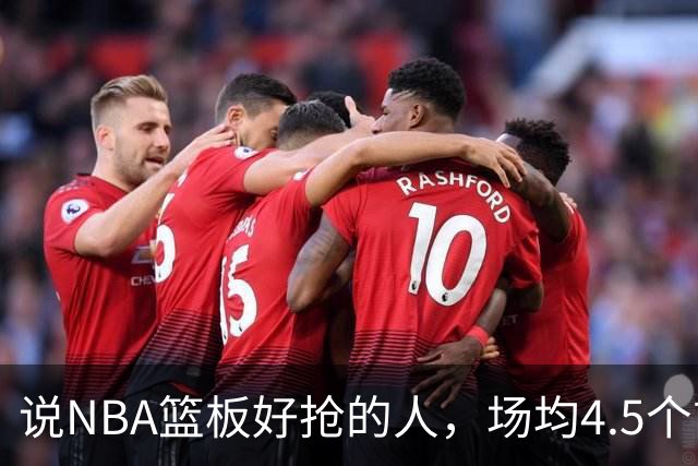 说NBA篮板好抢的人，场均4.5个前板排第4