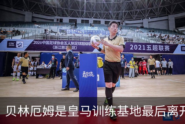 贝林厄姆是皇马训练基地最后离开的人，穆帅为此感到惊叹
