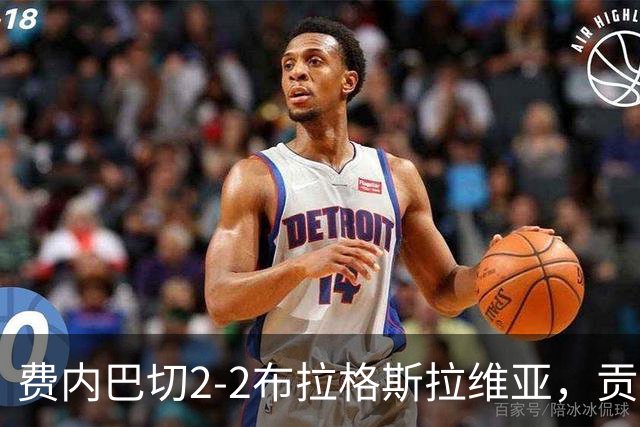 费内巴切2-2布拉格斯拉维亚，贡多齐失误送礼，卡措尔绝平