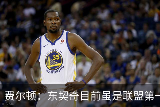 费尔顿：东契奇目前虽是联盟第一人 但我会把亚历山大排在他前面