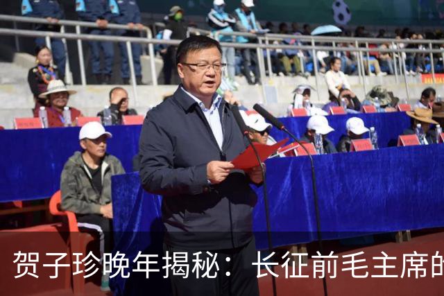 贺子珍晚年揭秘：长征前毛主席的打仗天赋早已显露无遗！