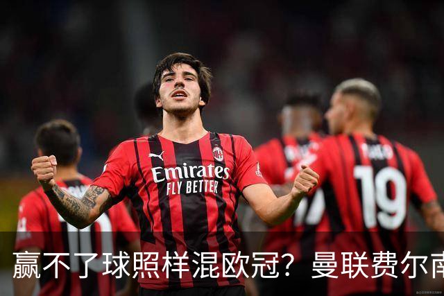 赢不了球照样混欧冠？曼联费尔南德斯硬当中锋，拜仁平阿森纳、皇马藏尴尬，强队各有一本难念的经