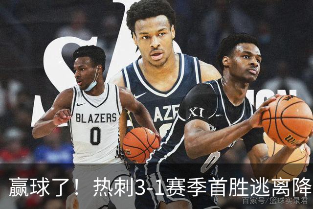 赢球了！热刺3-1赛季首胜逃离降级区，麦迪逊复出传射+新援建功