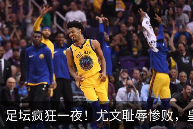 足坛疯狂一夜！尤文耻辱惨败，皇马3连胜，曼联6场不胜，摩纳哥爆冷落败