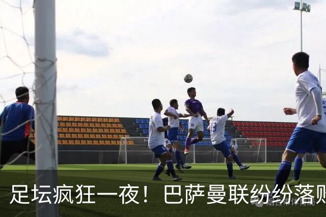 足坛疯狂一夜！巴萨曼联纷纷落败，穆里尼奥滑跪庆祝，国米奇迹翻盘