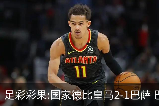 足彩彩果:国家德比皇马2-1巴萨 巴黎延期开奖推迟