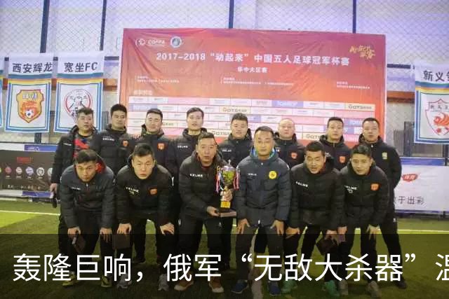 轰隆巨响，俄军“无敌大杀器”温压弹火箭炮-TOS-3“龙”被命中！