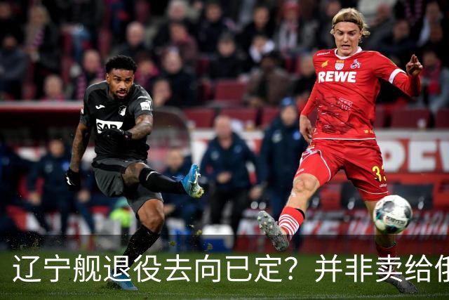 辽宁舰退役去向已定？并非卖给俄，若按这招处理，才是美国最怕的