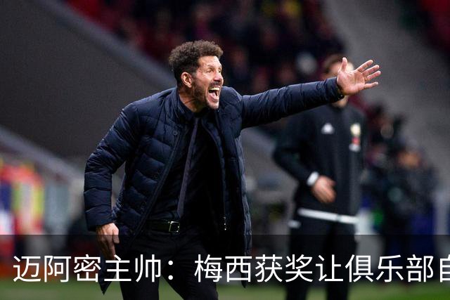 迈阿密主帅：梅西获奖让俱乐部自豪，他主动要求周末归队比赛