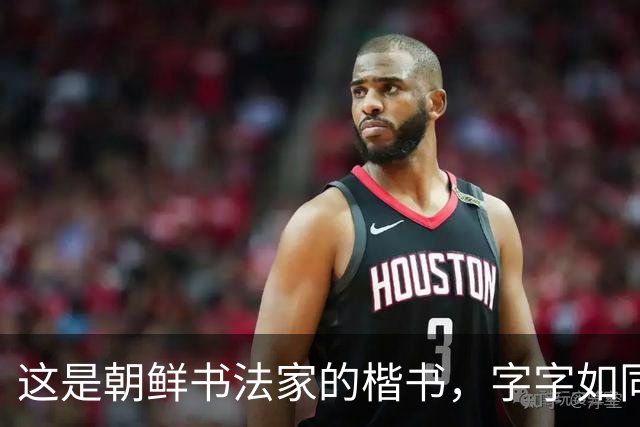 这是朝鲜书法家的楷书，字字如同打印机，令丑书者汗颜不已！
