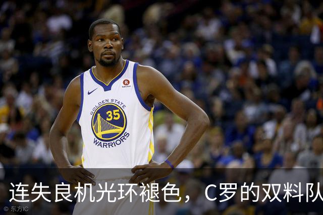 连失良机光环褪色，C罗的双料队长之问丨观察