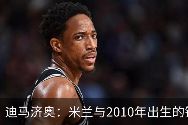 迪马济奥：米兰与2010年出生的锋线新星博尔萨签下首份职业合同