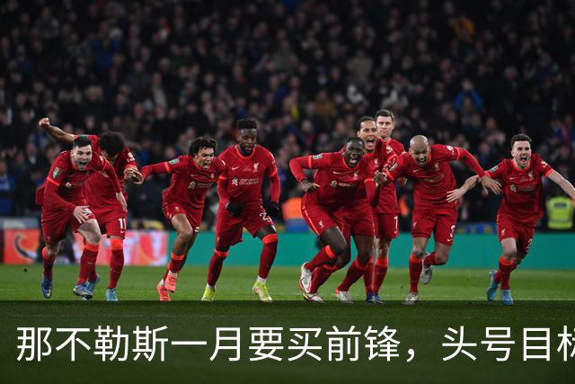 那不勒斯一月要买前锋，头号目标瓦雷拉却卡在蒙扎要价上