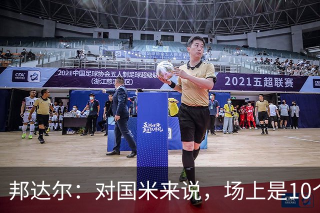 邦达尔：对国米来说，场上是10个人还是11个人并没有什么区别