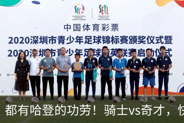 都有哈登的功劳！骑士vs奇才，快船vs黄蜂都16连胜，现存最长纪录