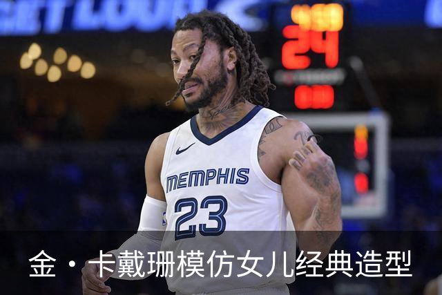 金·卡戴珊模仿女儿经典造型