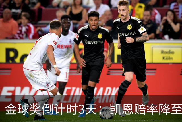 金球奖倒计时3天：凯恩赔率降至1.3，伦敦之夜会属于他吗？