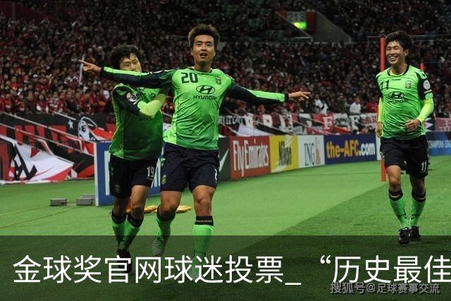 金球奖官网球迷投票 “历史最佳金球”， 2008年C罗当选，是否实至名归？你认为哪几座金球奖含金量最高？