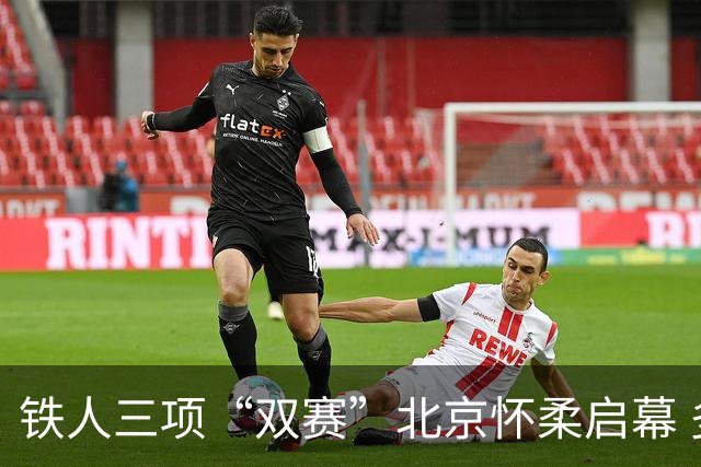 铁人三项“双赛”北京怀柔启幕 多国选手雁栖湖畔对决