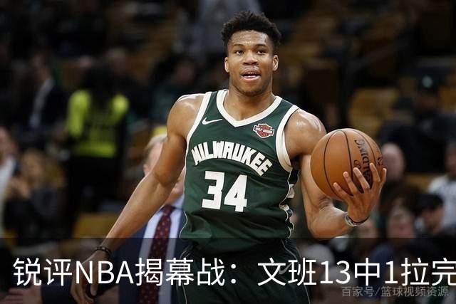 锐评NBA揭幕战：文班13中1拉完了！詹姆斯76人首秀！乔治创纪录